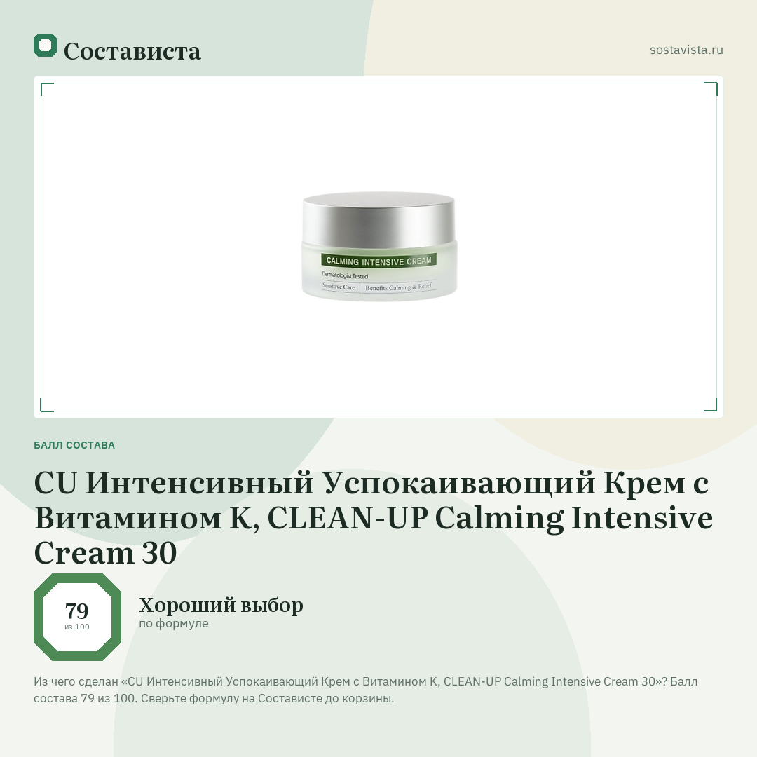 CU Интенсивный Успокаивающий Крем с Витамином K, CLEAN-UP Calming Intensive Cream 30: балл состава 79 из 100 — Состависта