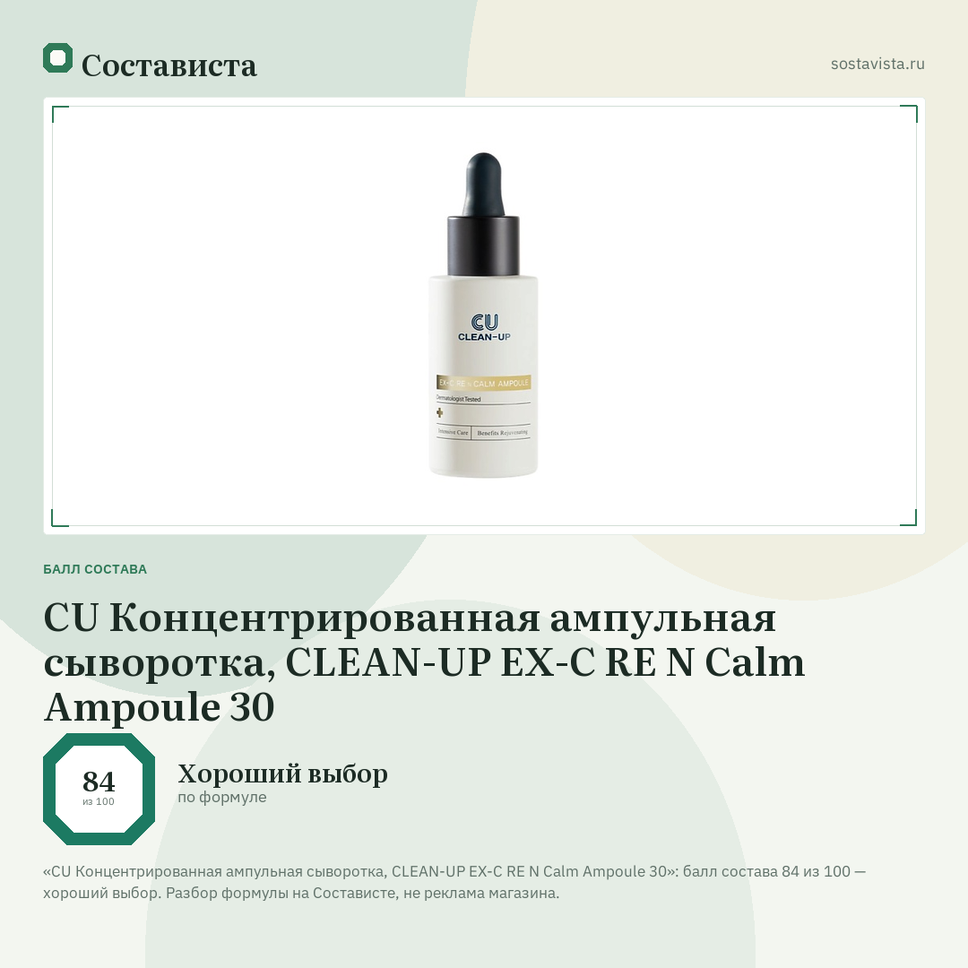 CU Концентрированная ампульная сыворотка, CLEAN-UP EX-C RE N Calm Ampoule 30: балл состава 84 из 100 — Состависта