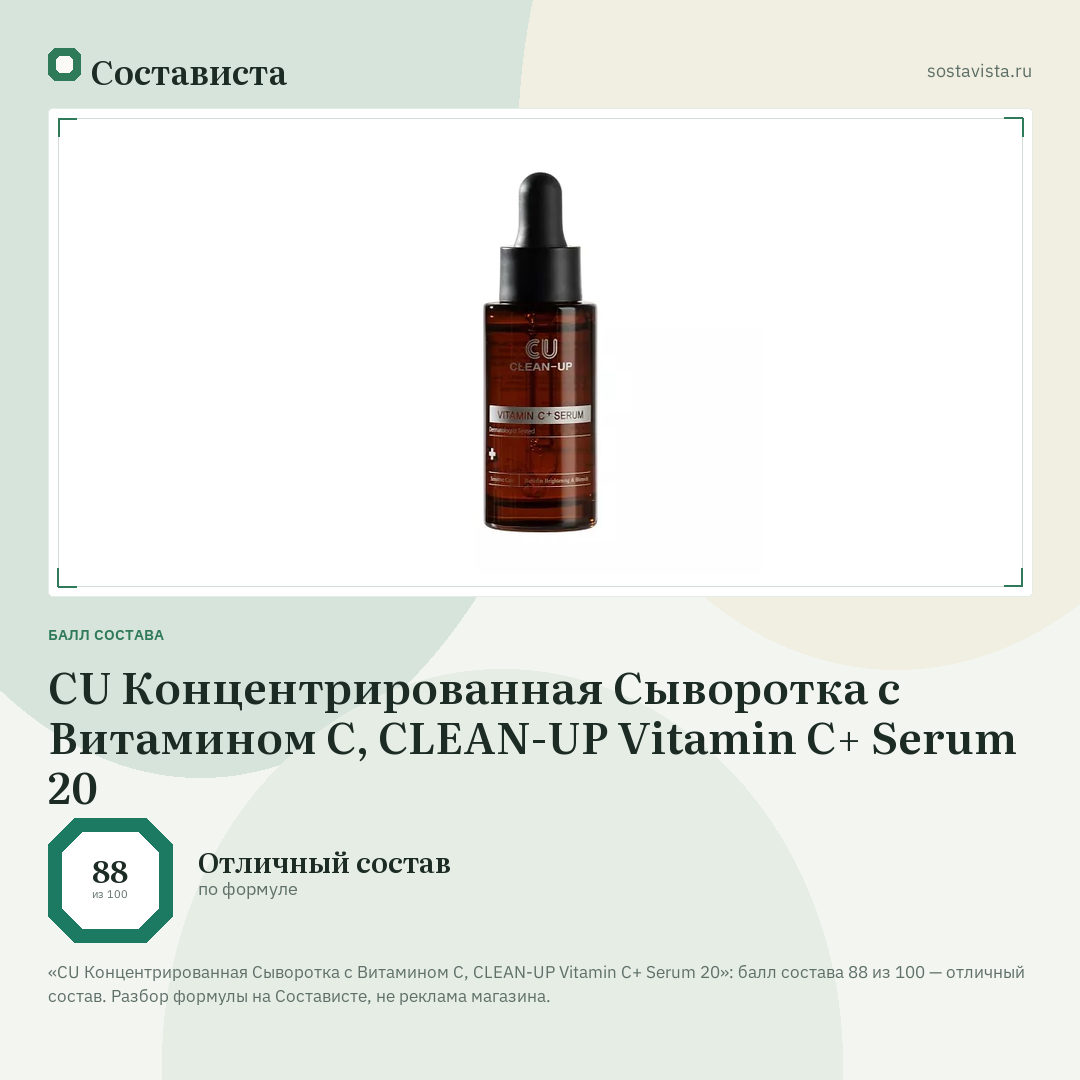 CU Концентрированная Сыворотка с Витамином С, CLEAN-UP Vitamin C+ Serum 20: балл состава 88 из 100 — Состависта
