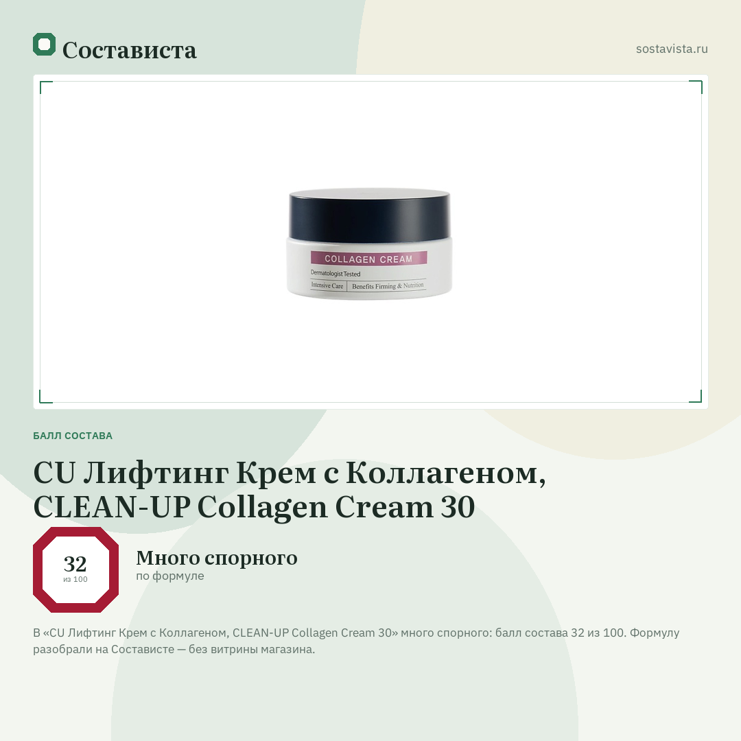 CU Лифтинг Крем с Коллагеном, CLEAN-UP Collagen Cream 30: балл состава 32 из 100 — Состависта