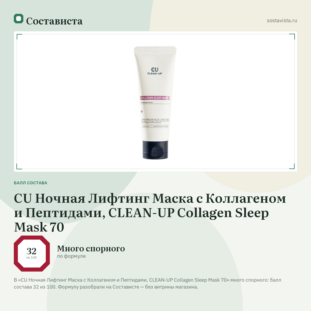 CU Ночная Лифтинг Маска с Коллагеном и Пептидами, CLEAN-UP Collagen Sleep Mask 70: балл состава 32 из 100 — Состависта