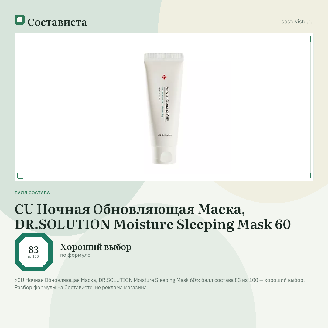 CU Ночная Обновляющая Маска, DR.SOLUTION Moisture Sleeping Mask 60: балл состава 83 из 100 — Состависта