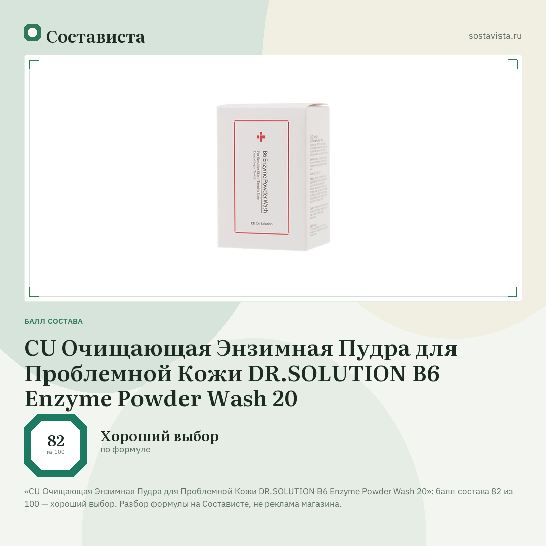 CU Очищающая Энзимная Пудра для Проблемной Кожи DR.SOLUTION B6 Enzyme Powder Wash 20: балл состава 82 из 100 — Состависта
