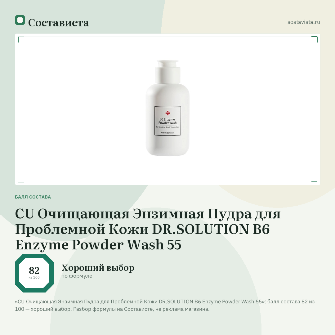CU Очищающая Энзимная Пудра для Проблемной Кожи DR.SOLUTION B6 Enzyme Powder Wash 55: балл состава 82 из 100 — Состависта