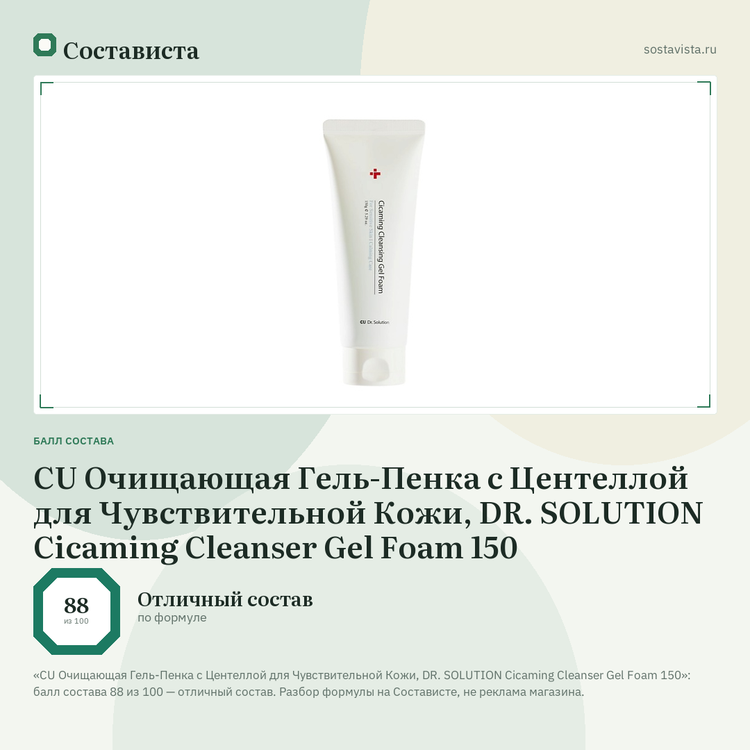 CU Очищающая Гель-Пенка с Центеллой для Чувствительной Кожи, DR. SOLUTION Cicaming Cleanser Gel Foam 150: балл состава 88 из 100 — Состависта