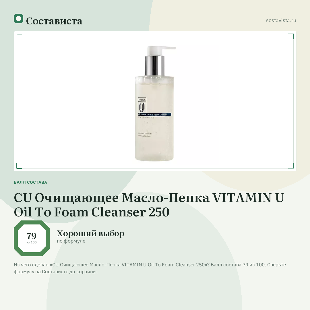 CU Очищающее Масло-Пенка VITAMIN U Oil To Foam Cleanser 250: балл состава 79 из 100 — Состависта