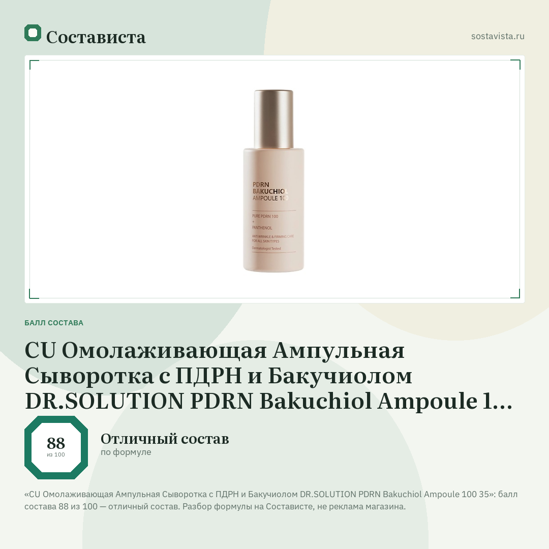 CU Омолаживающая Ампульная Сыворотка с ПДРН и Бакучиолом DR.SOLUTION PDRN Bakuchiol Ampoule 100 35: балл состава 88 из 100 — Состависта