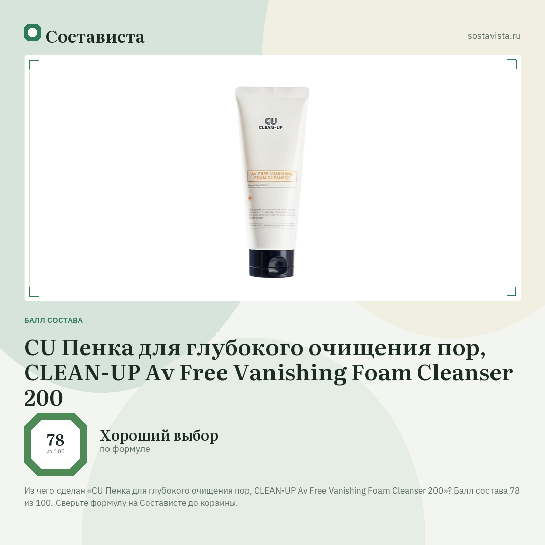 CU Пенка для глубокого очищения пор, CLEAN-UP Av Free Vanishing Foam Cleanser 200: балл состава 78 из 100 — Состависта