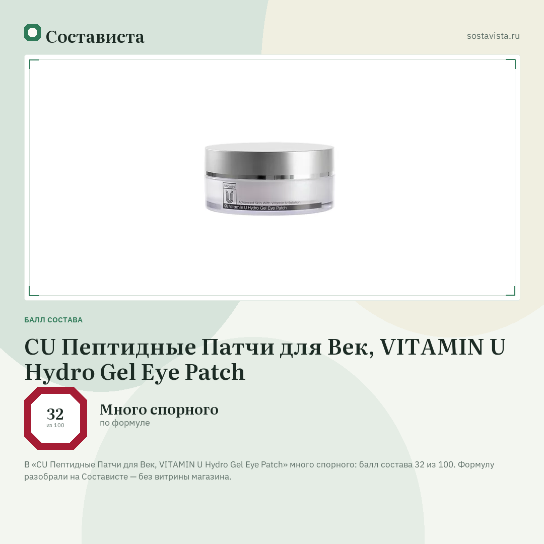 CU Пептидные Патчи для Век, VITAMIN U Hydro Gel Eye Patch: балл состава 32 из 100 — Состависта