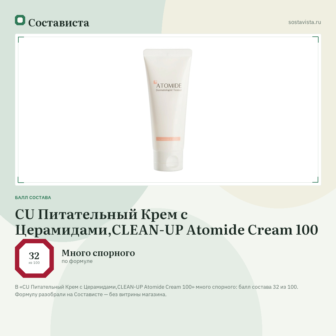 CU Питательный Крем с Церамидами,CLEAN-UP Atomide Cream 100: балл состава 32 из 100 — Состависта