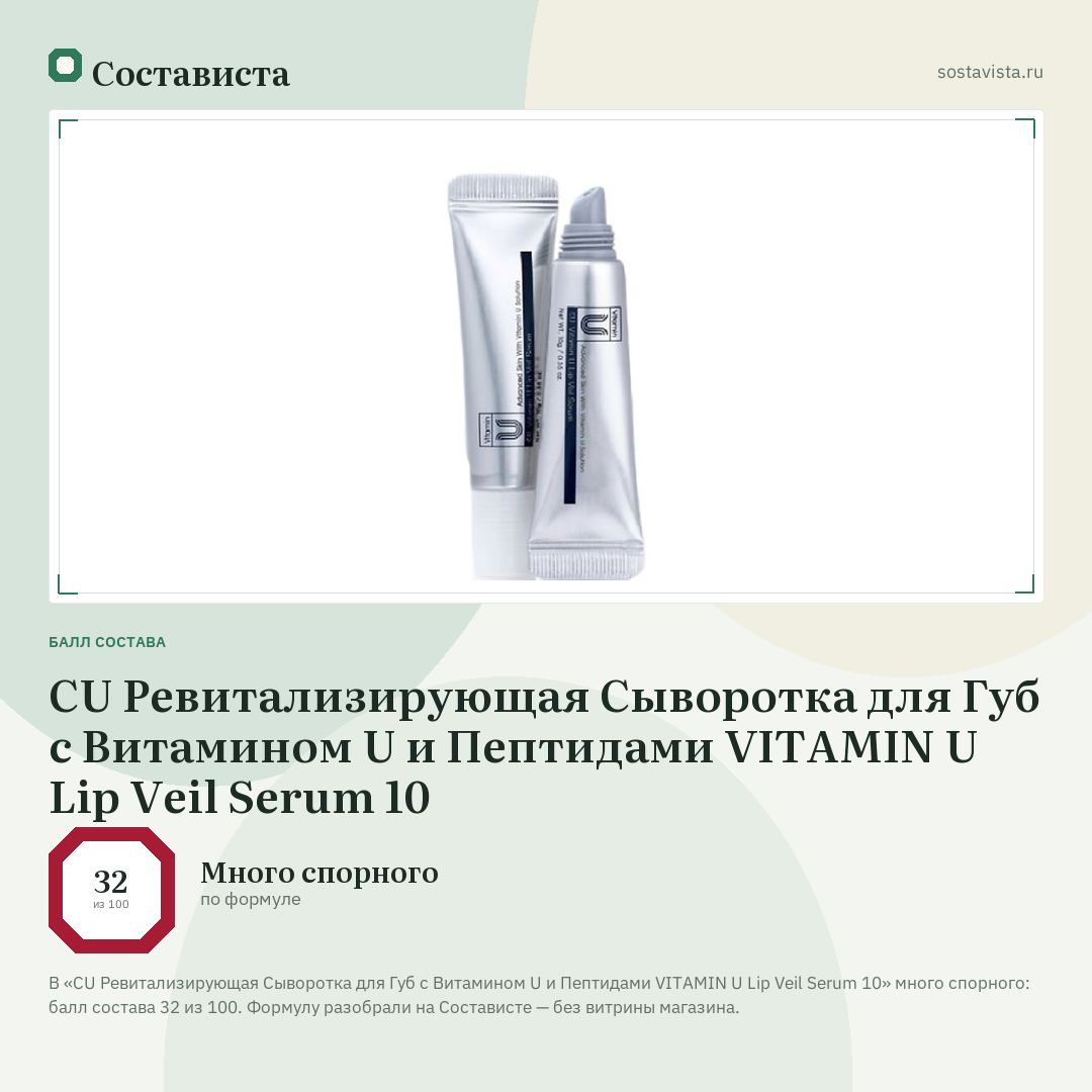 CU Ревитализирующая Сыворотка для Губ с Витамином U и Пептидами VITAMIN U Lip Veil Serum 10: балл состава 32 из 100 — Состависта