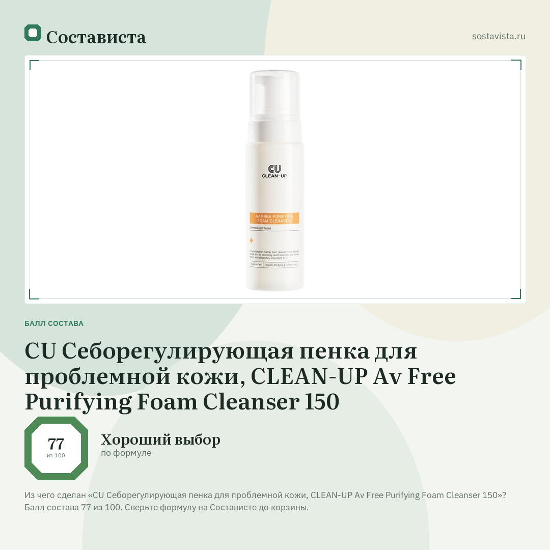 CU Себорегулирующая пенка для проблемной кожи, CLEAN-UP Av Free Purifying Foam Cleanser 150: балл состава 77 из 100 — Состависта