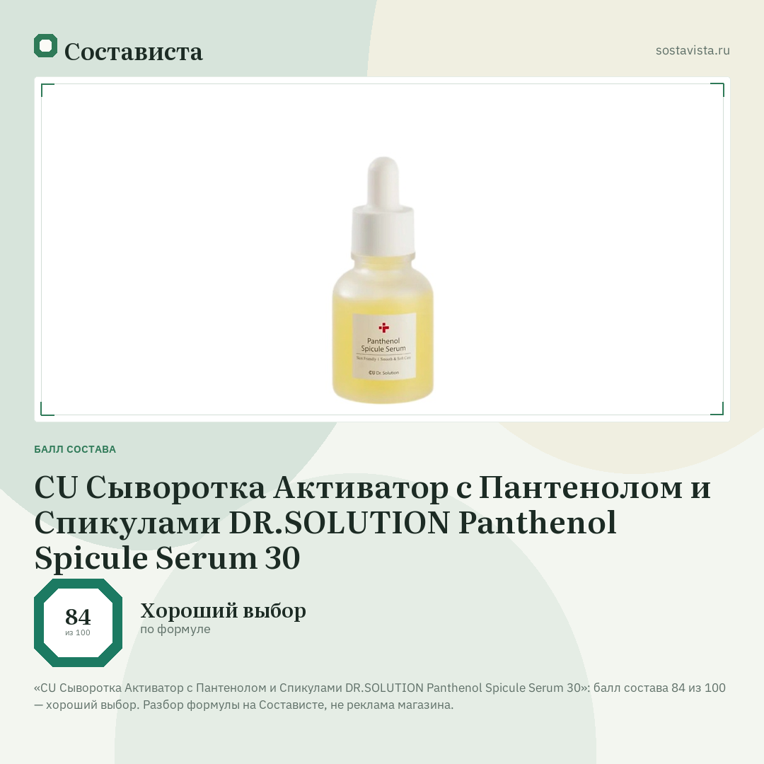 CU Сыворотка Активатор с Пантенолом и Спикулами DR.SOLUTION Panthenol Spicule Serum 30: балл состава 84 из 100 — Состависта