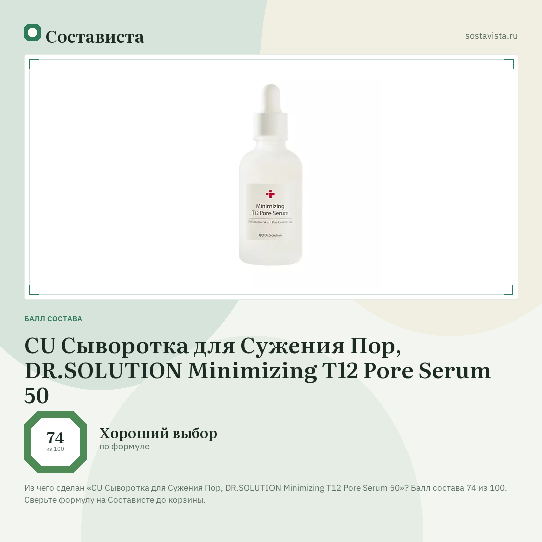 CU Сыворотка для Сужения Пор, DR.SOLUTION Minimizing T12 Pore Serum 50: балл состава 74 из 100 — Состависта