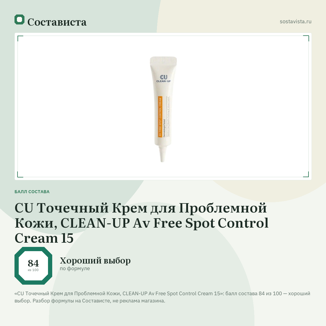 CU Точечный Крем для Проблемной Кожи, CLEAN-UP Av Free Spot Control Cream 15: балл состава 84 из 100 — Состависта