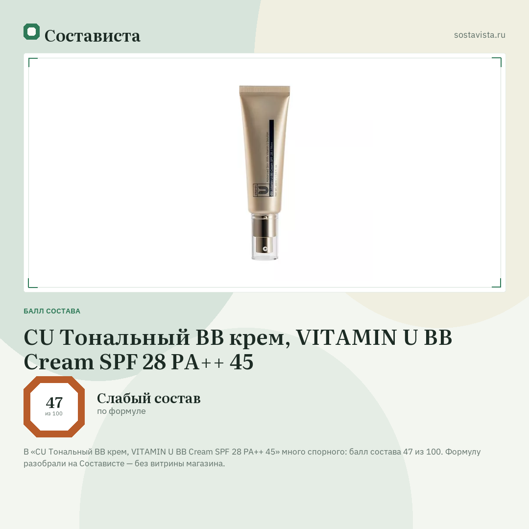 CU Тональный BB крем, VITAMIN U BB Cream SPF 28 PA++ 45: балл состава 47 из 100 — Состависта