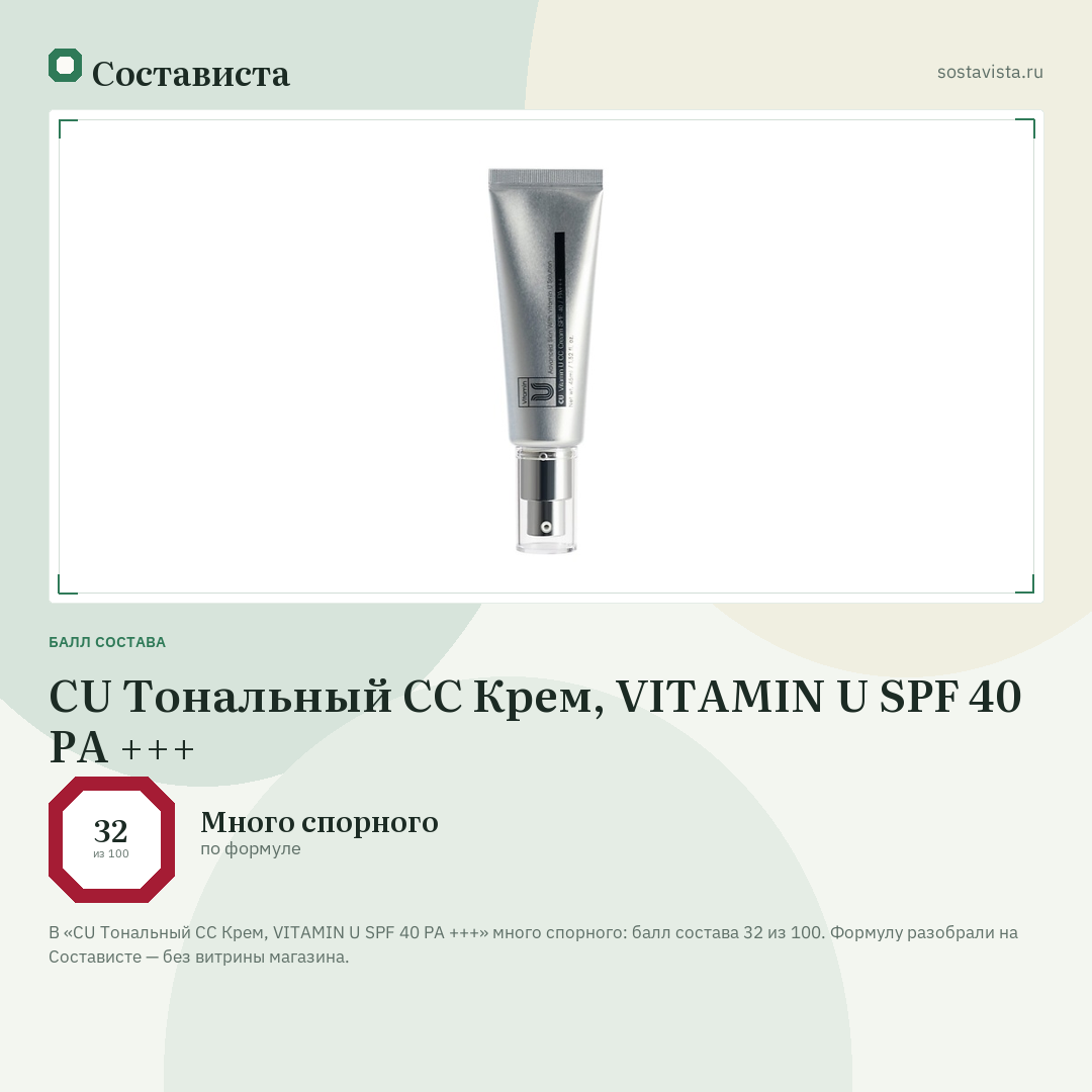 CU Тональный СС Крем, VITAMIN U SPF 40 PA +++: балл состава 32 из 100 — Состависта