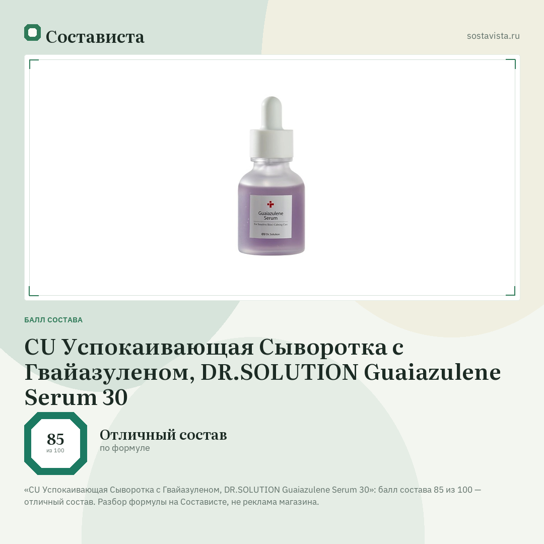 CU Успокаивающая Сыворотка с Гвайазуленом, DR.SOLUTION Guaiazulene Serum 30: балл состава 85 из 100 — Состависта