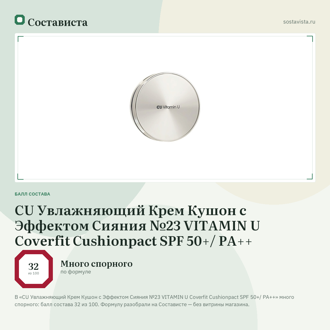 CU Увлажняющий Крем Кушон с Эффектом Сияния №23 VITAMIN U Coverfit Cushionpact SPF 50+/ PA++: балл состава 32 из 100 — Состависта