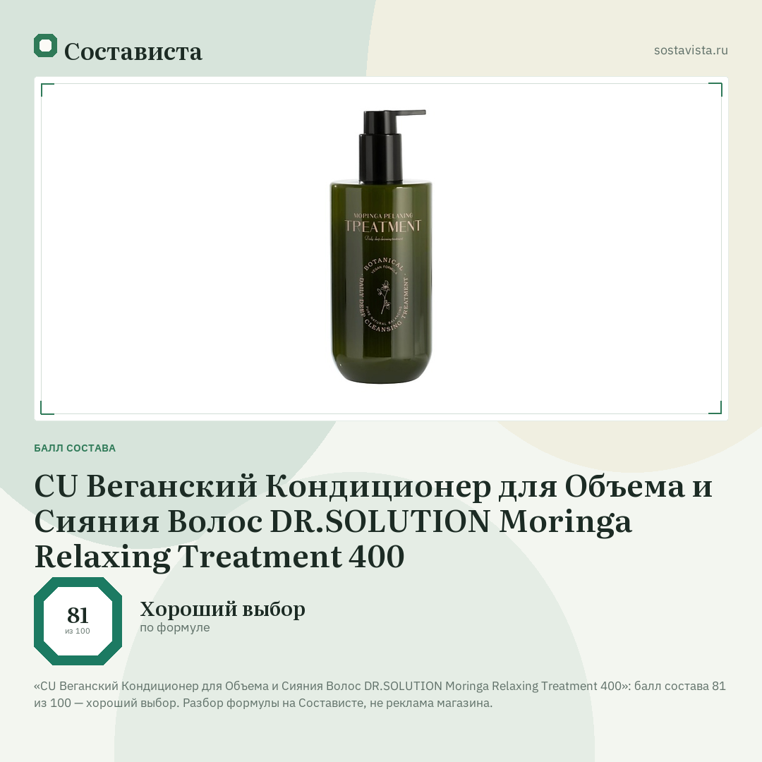 CU Веганский Кондиционер для Объема и Сияния Волос DR.SOLUTION Moringa Relaxing Treatment 400: балл состава 81 из 100 — Состависта