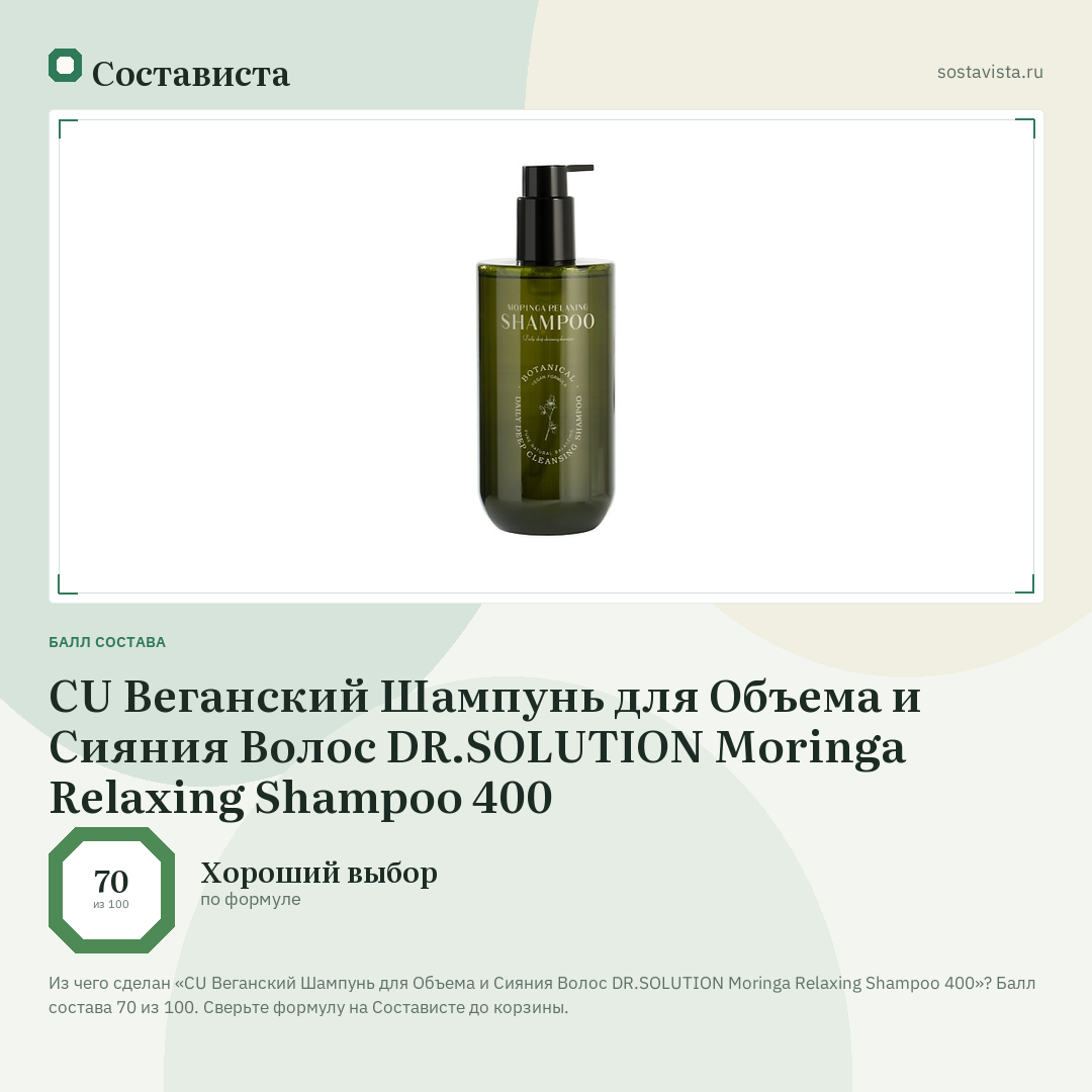 CU Веганский Шампунь для Объема и Сияния Волос DR.SOLUTION Moringa Relaxing Shampoo 400: балл состава 70 из 100 — Состависта