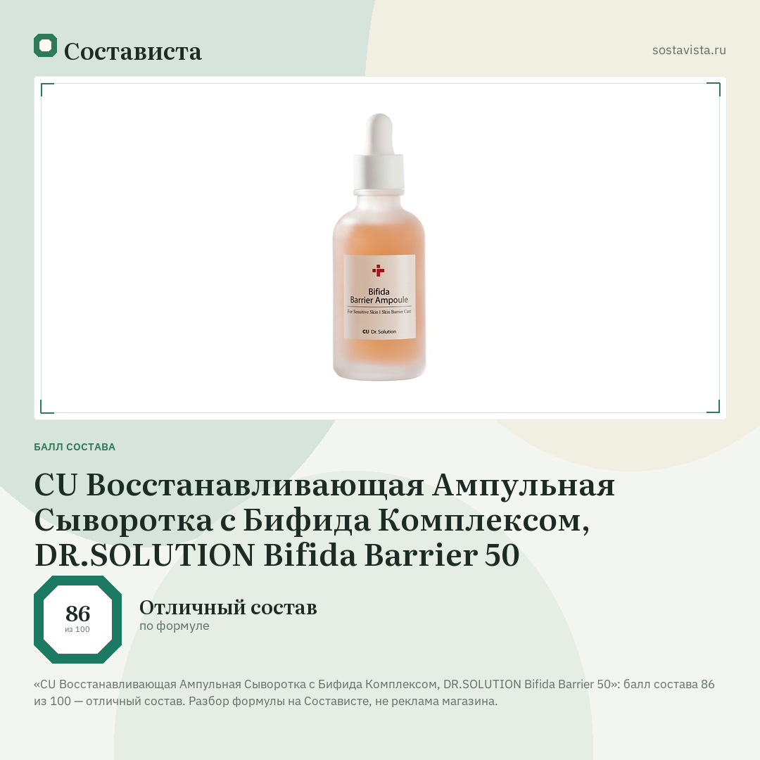 CU Восстанавливающая Ампульная Сыворотка с Бифида Комплексом, DR.SOLUTION Bifida Barrier 50: балл состава 86 из 100 — Состависта