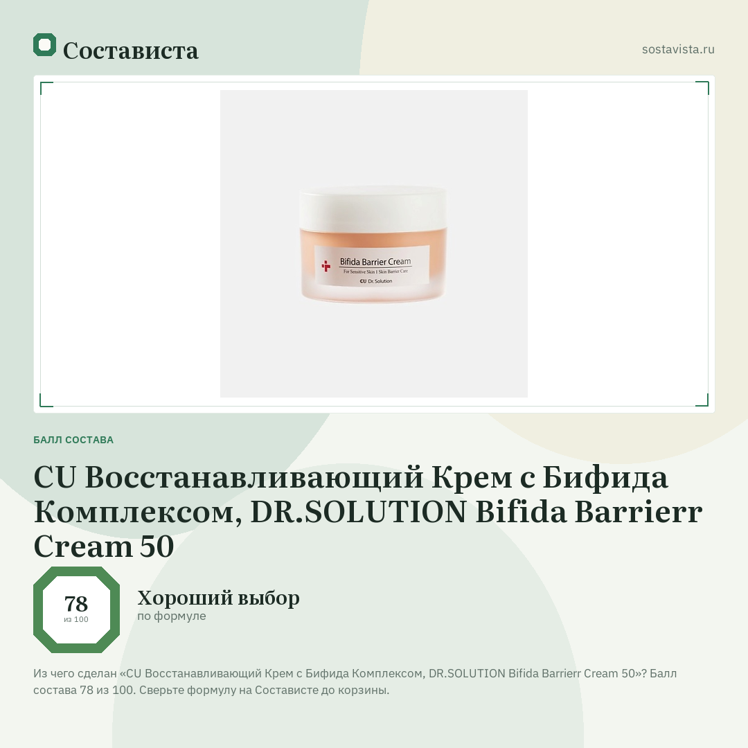 CU Восстанавливающий Крем с Бифида Комплексом, DR.SOLUTION Bifida Barrierr Cream 50: балл состава 78 из 100 — Состависта