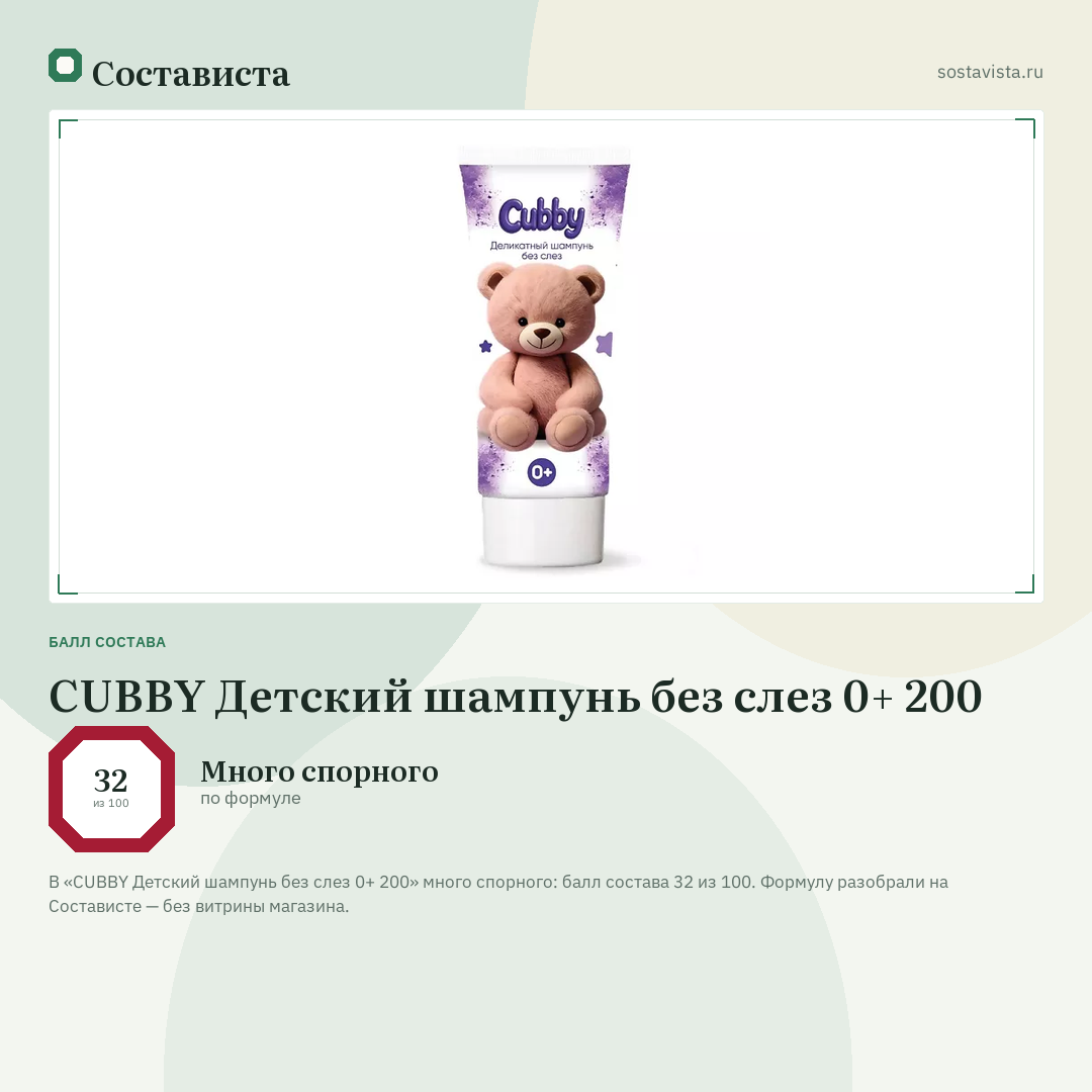 CUBBY Детский шампунь без слез 0+ 200: балл состава 32 из 100 — Состависта