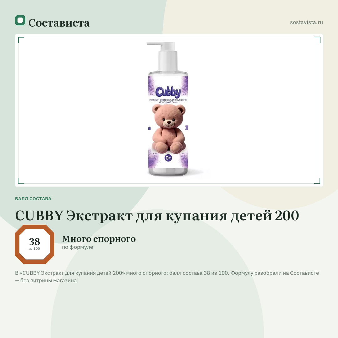 CUBBY Экстракт для купания детей 200: балл состава 38 из 100 — Состависта