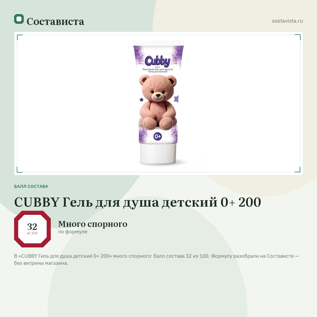 CUBBY Гель для душа детский 0+ 200: балл состава 32 из 100 — Состависта