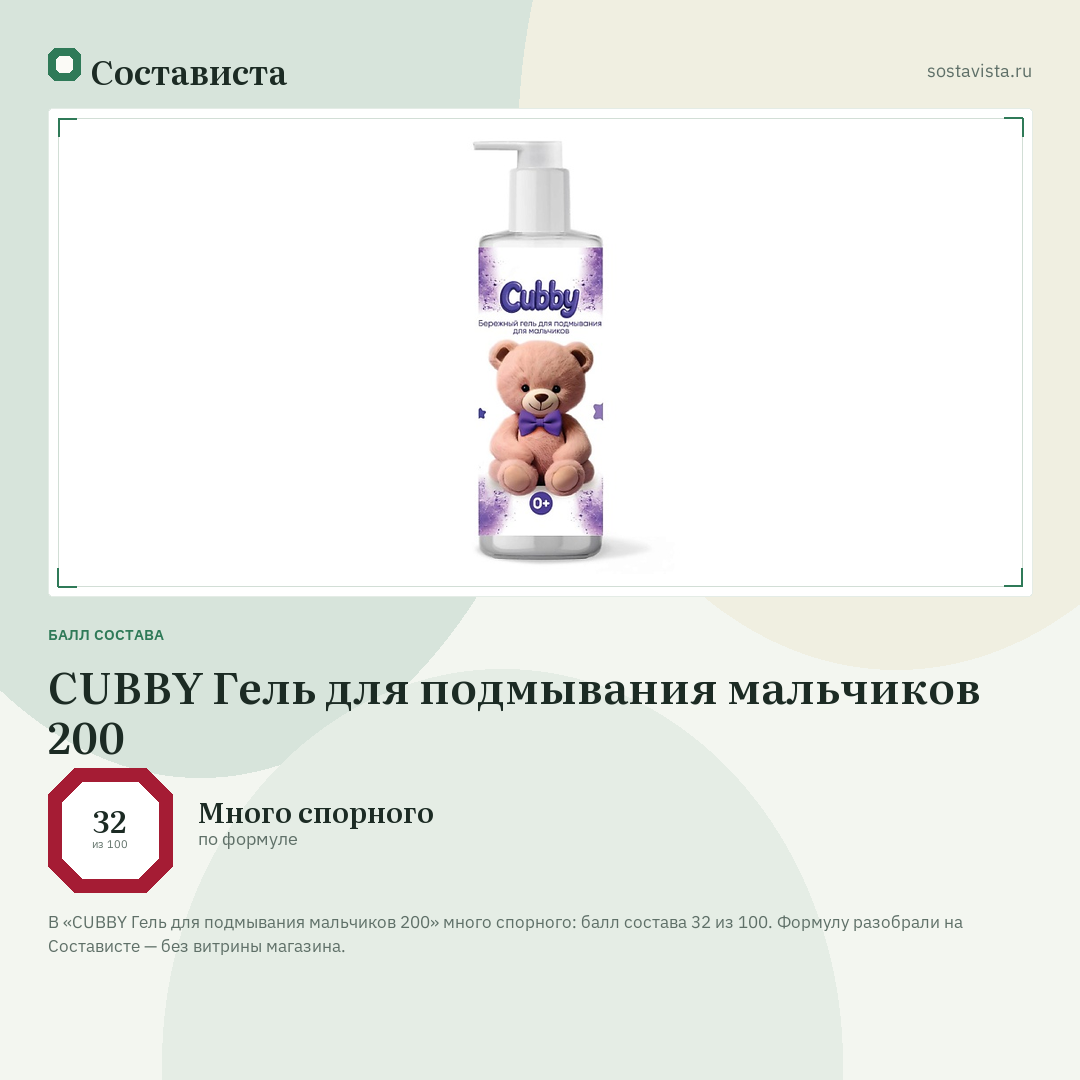 CUBBY Гель для подмывания мальчиков 200: балл состава 32 из 100 — Состависта