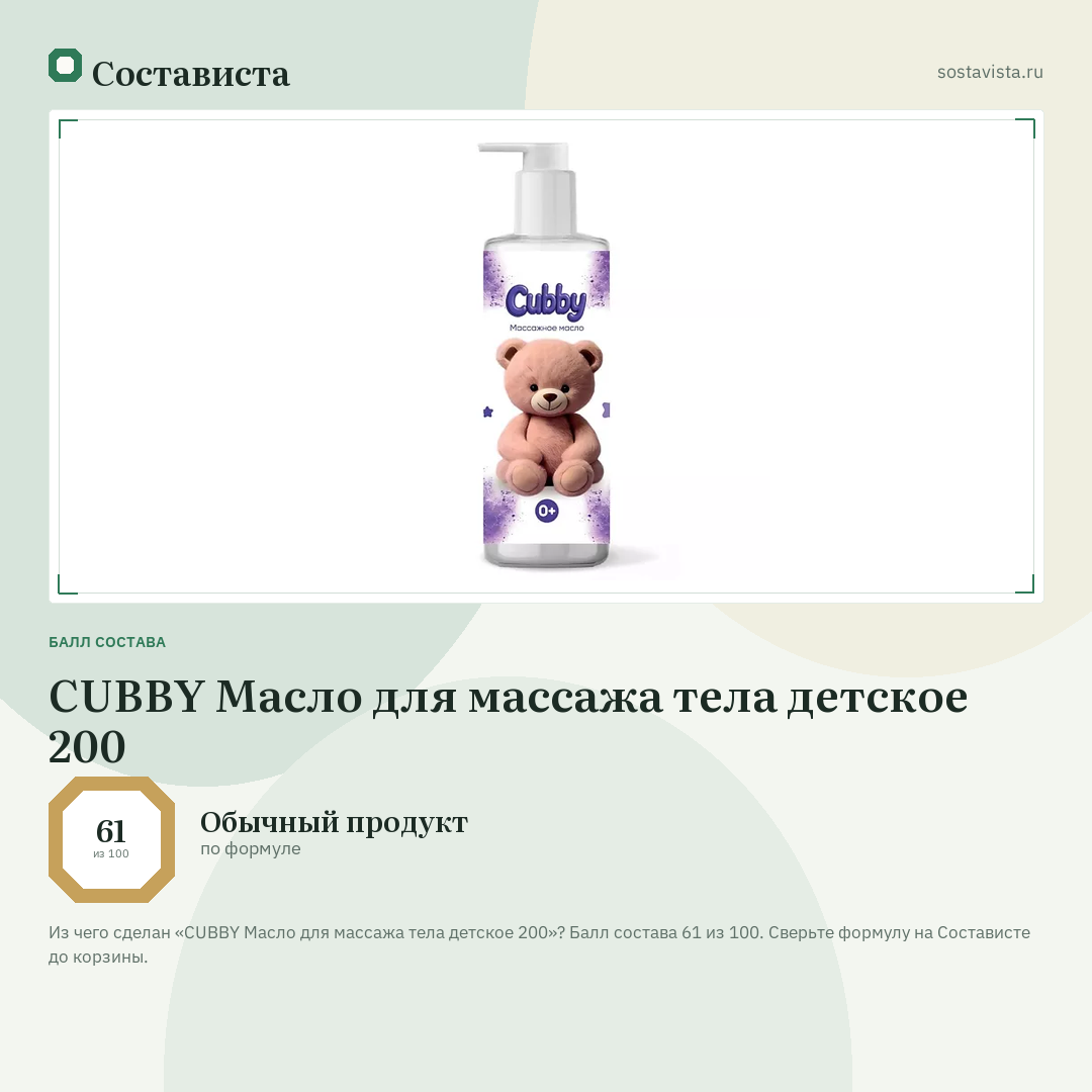 CUBBY Масло для массажа тела детское 200: балл состава 61 из 100 — Состависта