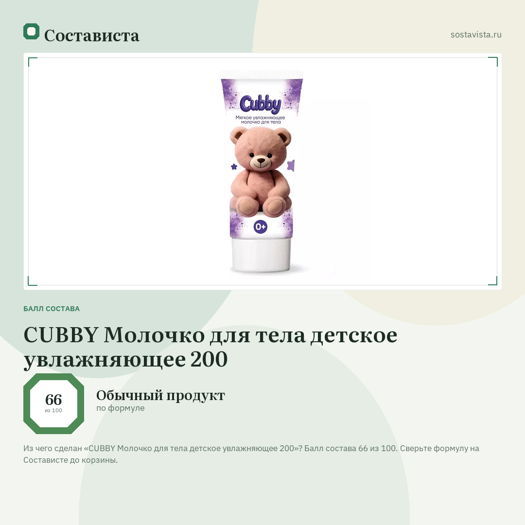 CUBBY Молочко для тела детское увлажняющее 200: балл состава 66 из 100 — Состависта