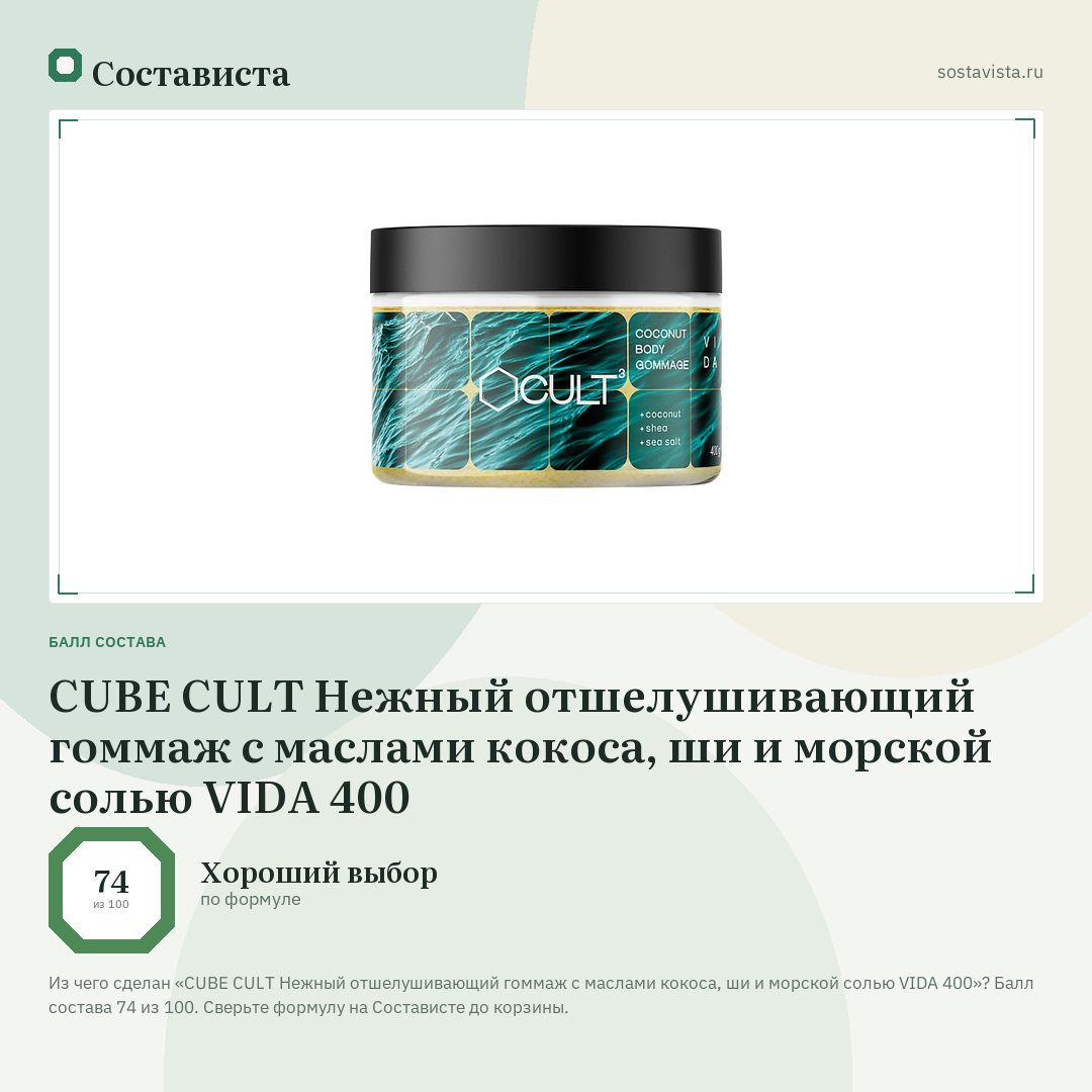 CUBE CULT Нежный отшелушивающий гоммаж с маслами кокоса, ши и морской солью VIDA 400: балл состава 74 из 100 — Состависта