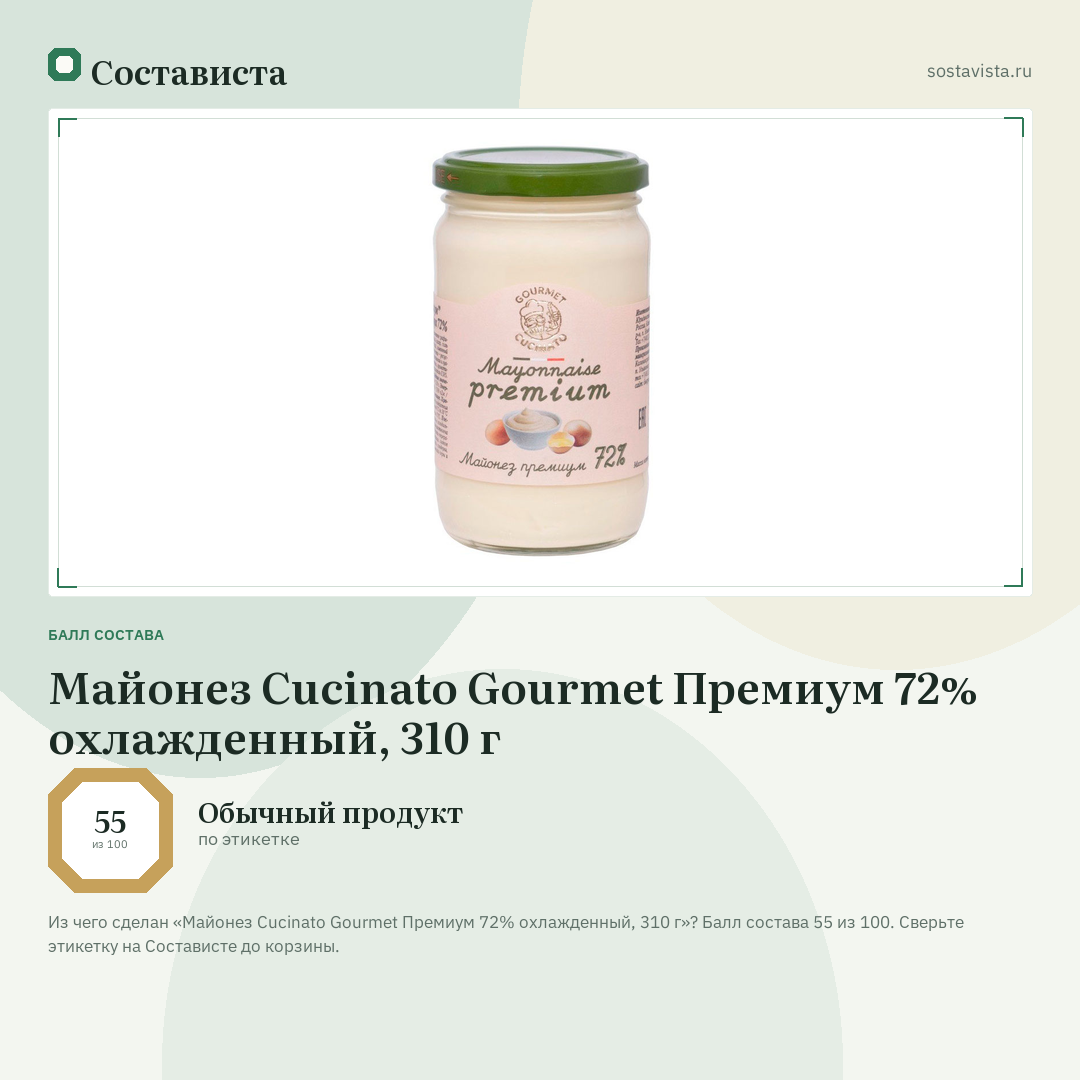 Майонез Cucinato Gourmet Премиум 72% охлажденный, 310 г: балл состава 55 из 100 — Состависта
