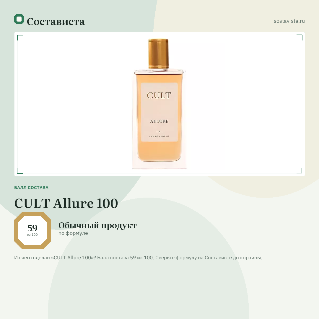 CULT Allure 100: балл состава 59 из 100 — Состависта