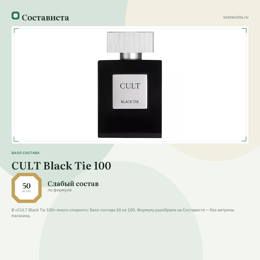CULT Black Tie 100: балл состава 50 из 100 — Состависта