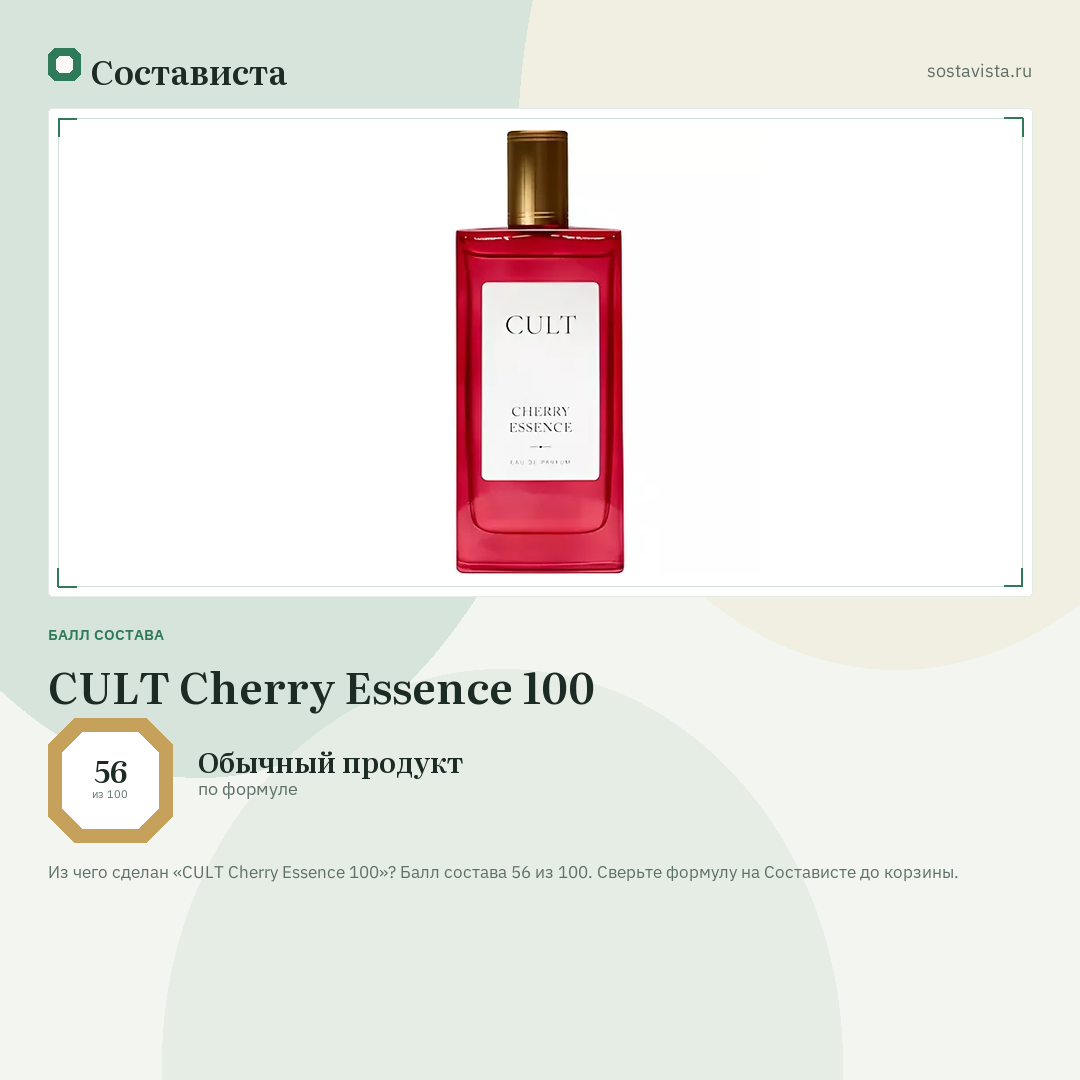 CULT Cherry Essence 100: балл состава 56 из 100 — Состависта
