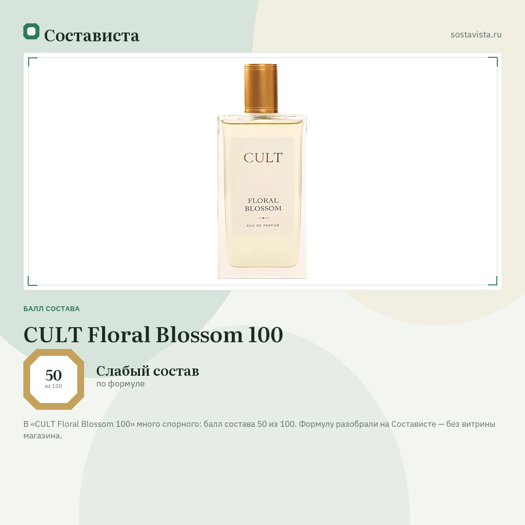 CULT Floral Blossom 100: балл состава 50 из 100 — Состависта