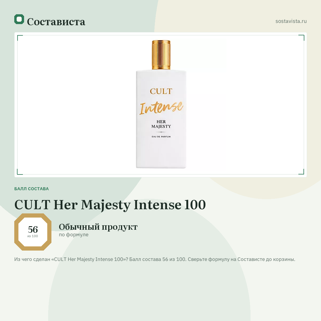 CULT Her Majesty Intense 100: балл состава 56 из 100 — Состависта