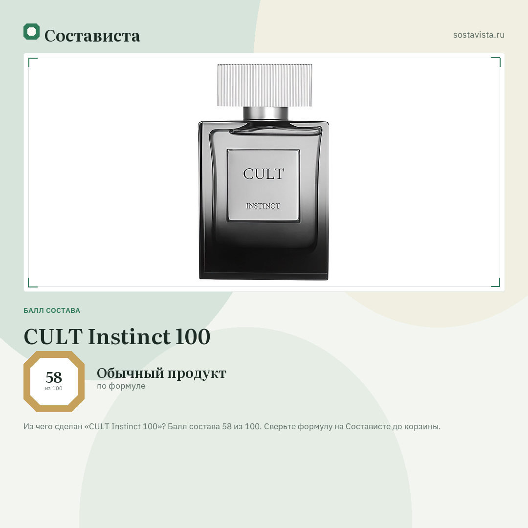 CULT Instinct 100: балл состава 58 из 100 — Состависта