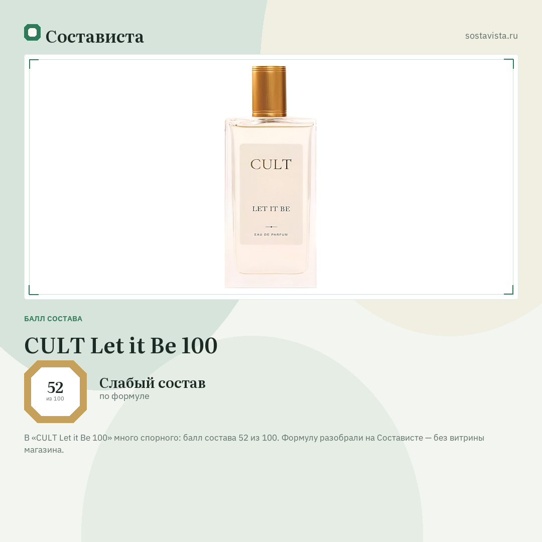 CULT Let it Be 100: балл состава 52 из 100 — Состависта