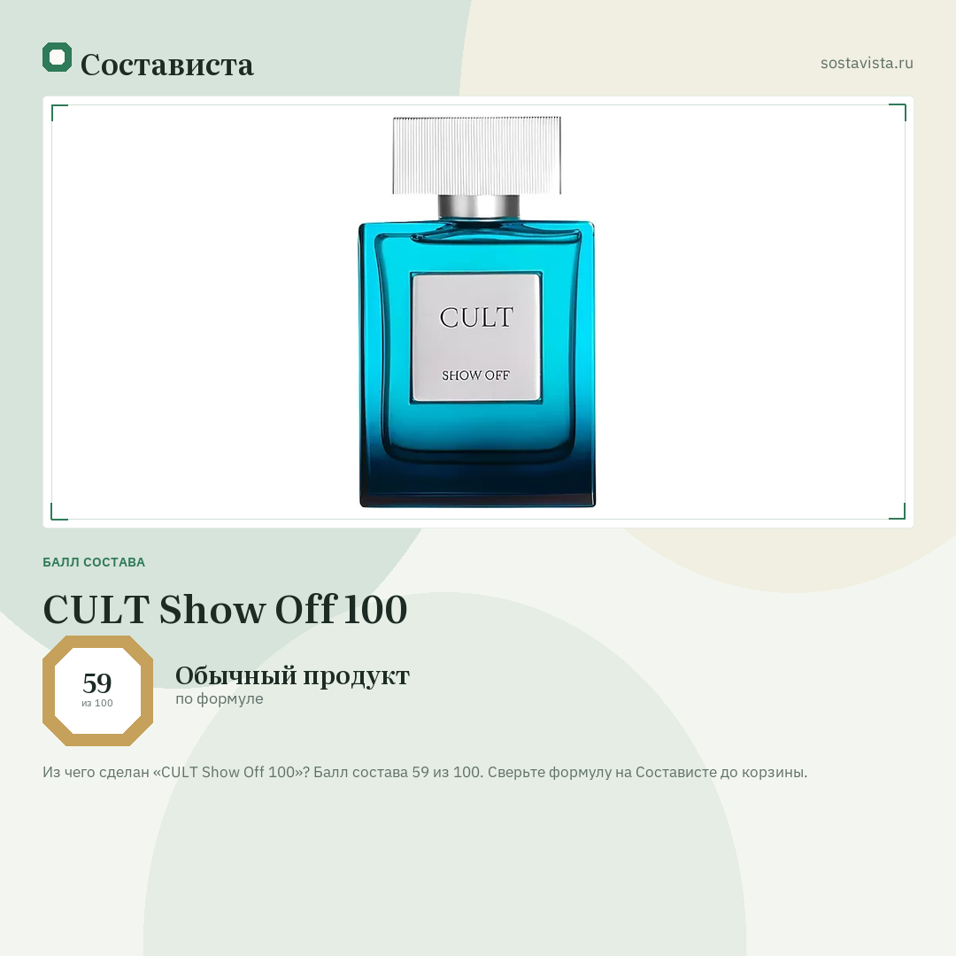 CULT Show Off 100: балл состава 59 из 100 — Состависта
