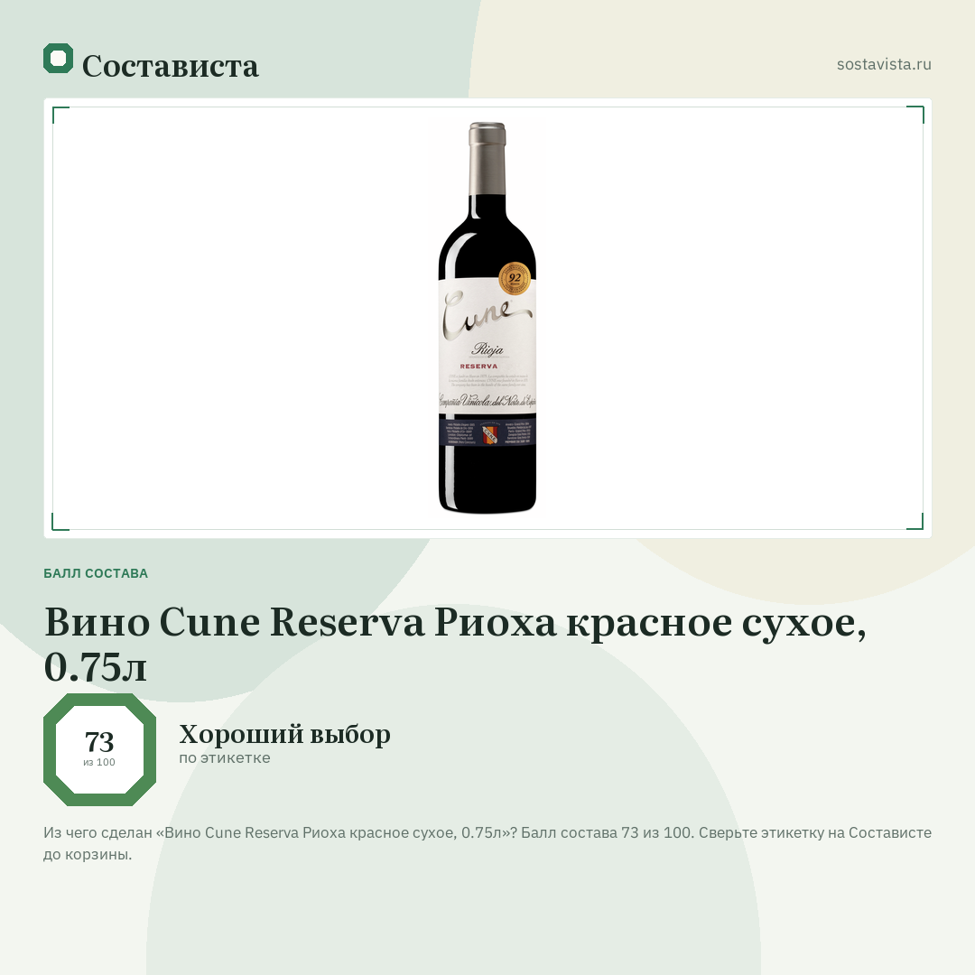 Вино Cune Reserva Риоха красное сухое, 0.75л: балл состава 73 из 100 — Состависта
