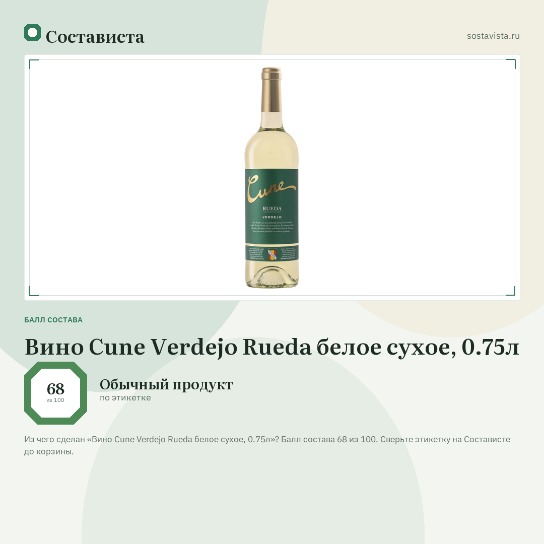 Вино Cune Verdejo Rueda белое сухое, 0.75л: балл состава 68 из 100 — Состависта
