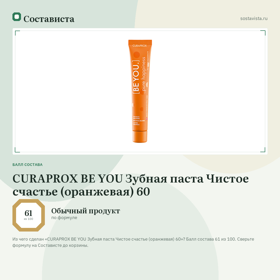 CURAPROX BE YOU Зубная паста Чистое счастье (оранжевая) 60: балл состава 61 из 100 — Состависта