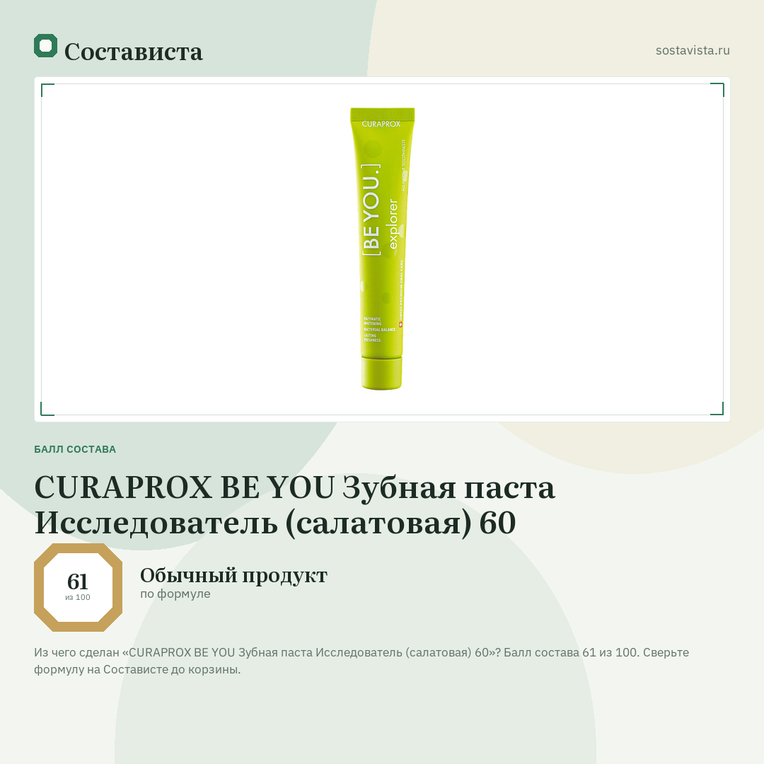 CURAPROX BE YOU Зубная паста Исследователь (салатовая) 60: балл состава 61 из 100 — Состависта