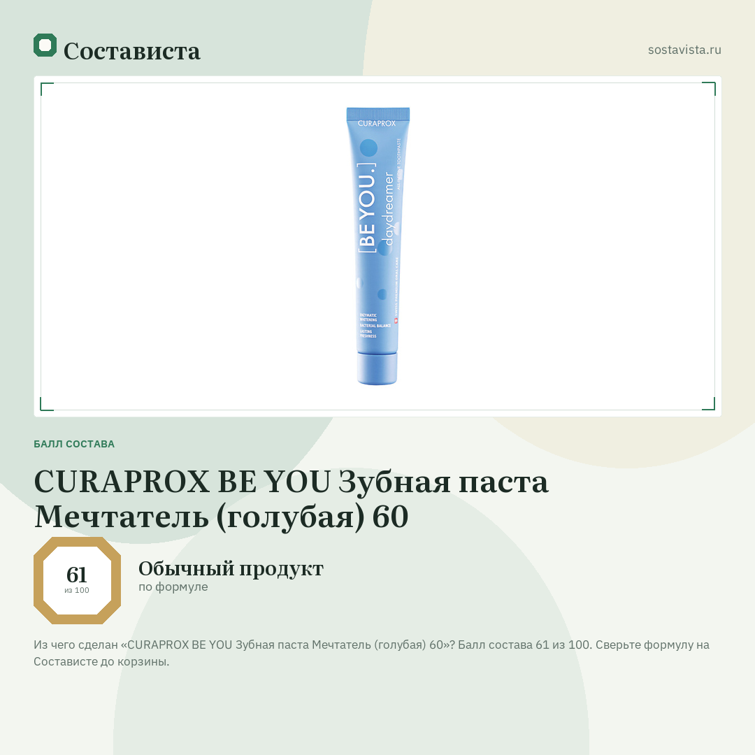 CURAPROX BE YOU Зубная паста Мечтатель (голубая) 60: балл состава 61 из 100 — Состависта