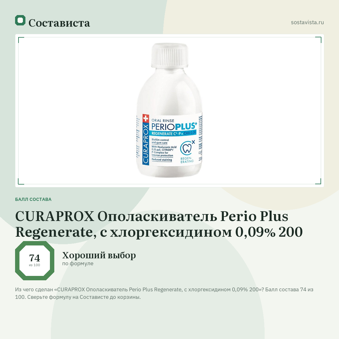 CURAPROX Ополаскиватель Perio Plus Regenerate, c хлоргексидином 0,09% 200: балл состава 74 из 100 — Состависта