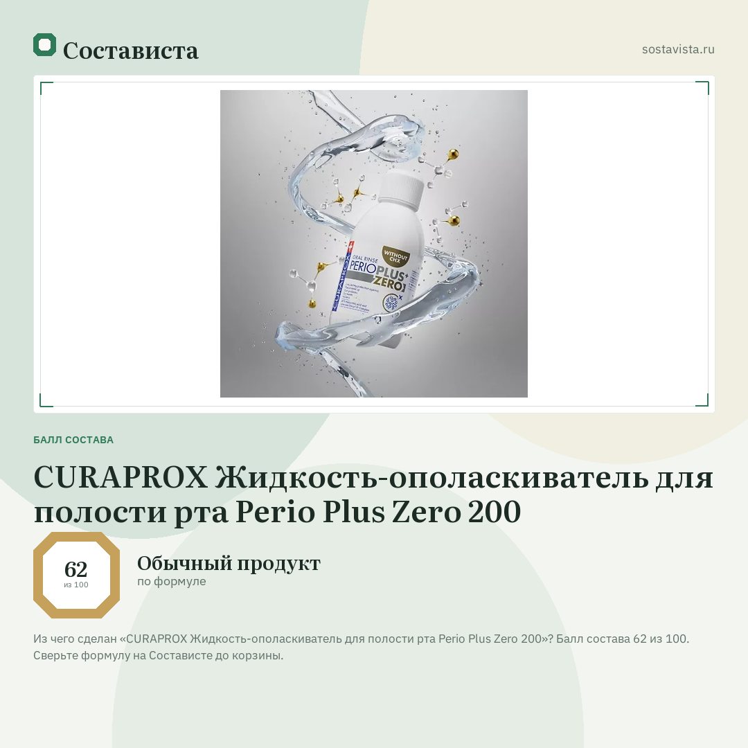 CURAPROX Жидкость-ополаскиватель для полости рта Perio Plus Zero 200: балл состава 62 из 100 — Состависта